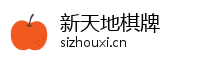 新天地棋牌